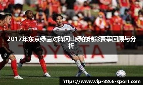 2017年东京绿茵对阵冈山绿的精彩赛事回顾与分析