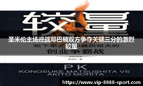 圣米伦主场迎战邓巴顿双方争夺关键三分的激烈较量