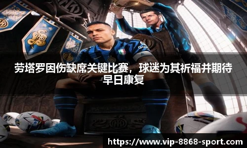 劳塔罗因伤缺席关键比赛，球迷为其祈福并期待早日康复