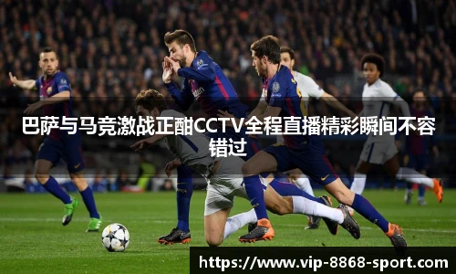 巴萨与马竞激战正酣CCTV全程直播精彩瞬间不容错过
