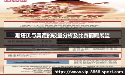 斯塔贝与奥德的较量分析及比赛前瞻展望