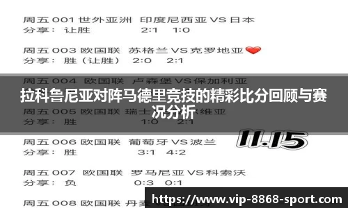 拉科鲁尼亚对阵马德里竞技的精彩比分回顾与赛况分析
