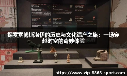 探索索博斯洛伊的历史与文化遗产之旅：一场穿越时空的奇妙体验