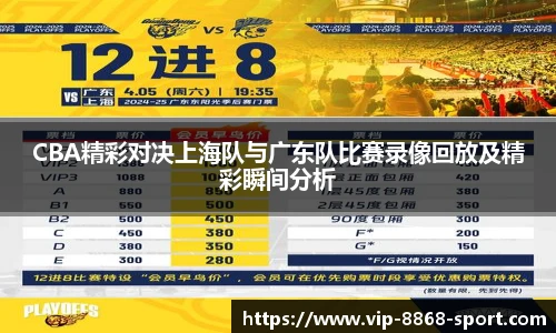 CBA精彩对决上海队与广东队比赛录像回放及精彩瞬间分析