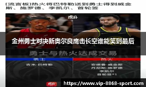 金州勇士对决新奥尔良鹰击长空谁能笑到最后