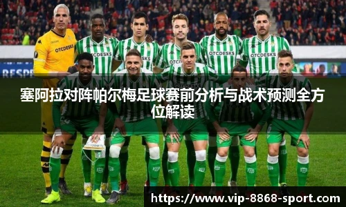 塞阿拉对阵帕尔梅足球赛前分析与战术预测全方位解读