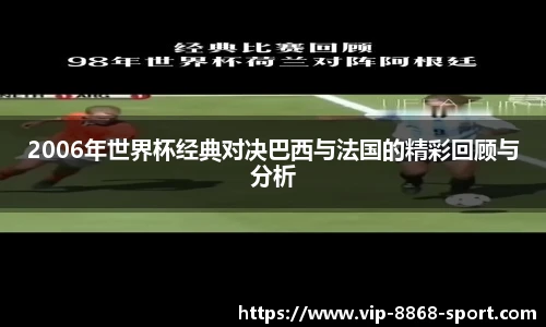 2006年世界杯经典对决巴西与法国的精彩回顾与分析