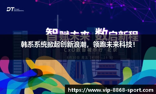 韩系系统掀起创新浪潮，领跑未来科技！