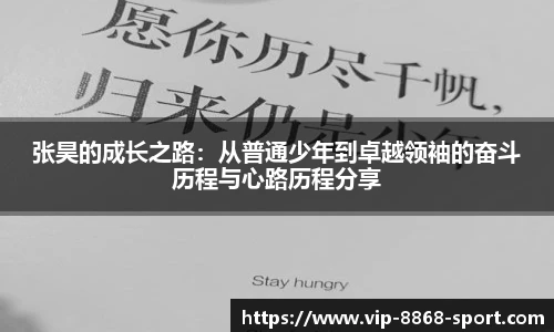 张昊的成长之路：从普通少年到卓越领袖的奋斗历程与心路历程分享