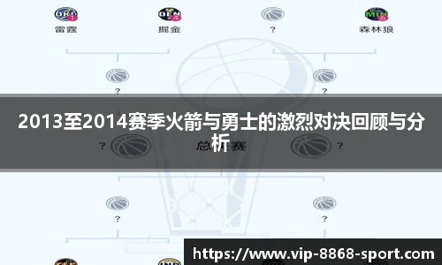 2013至2014赛季火箭与勇士的激烈对决回顾与分析