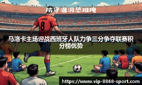 马洛卡主场迎战西班牙人队力争三分争夺联赛积分榜优势