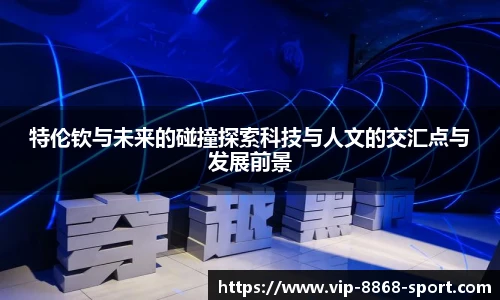特伦钦与未来的碰撞探索科技与人文的交汇点与发展前景