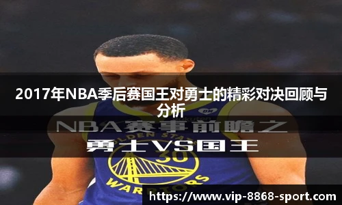 2017年NBA季后赛国王对勇士的精彩对决回顾与分析