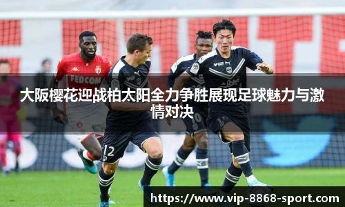 大阪樱花迎战柏太阳全力争胜展现足球魅力与激情对决