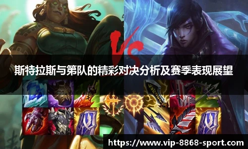 斯特拉斯与第队的精彩对决分析及赛季表现展望