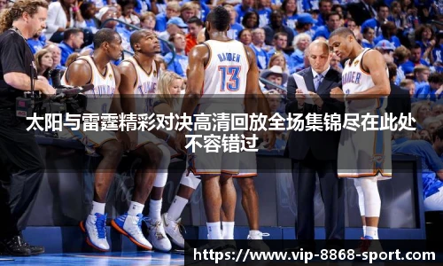 太阳与雷霆精彩对决高清回放全场集锦尽在此处不容错过