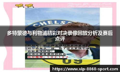 多特蒙德与利物浦精彩对决录像回放分析及赛后点评