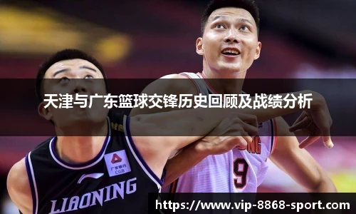 天津与广东篮球交锋历史回顾及战绩分析
