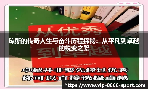 琼斯的传奇人生与奋斗历程探秘：从平凡到卓越的蜕变之路