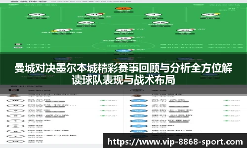 曼城对决墨尔本城精彩赛事回顾与分析全方位解读球队表现与战术布局