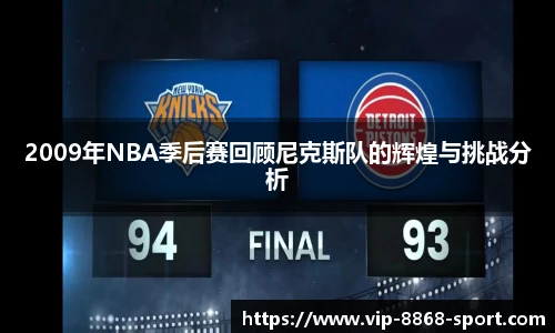2009年NBA季后赛回顾尼克斯队的辉煌与挑战分析