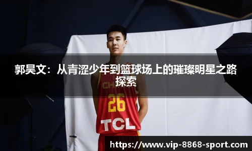 郭昊文：从青涩少年到篮球场上的璀璨明星之路探索