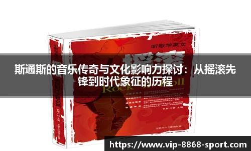 斯通斯的音乐传奇与文化影响力探讨：从摇滚先锋到时代象征的历程