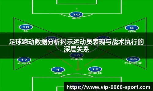 足球跑动数据分析揭示运动员表现与战术执行的深层关系